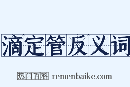 滴定管反义词是什么意思的图片